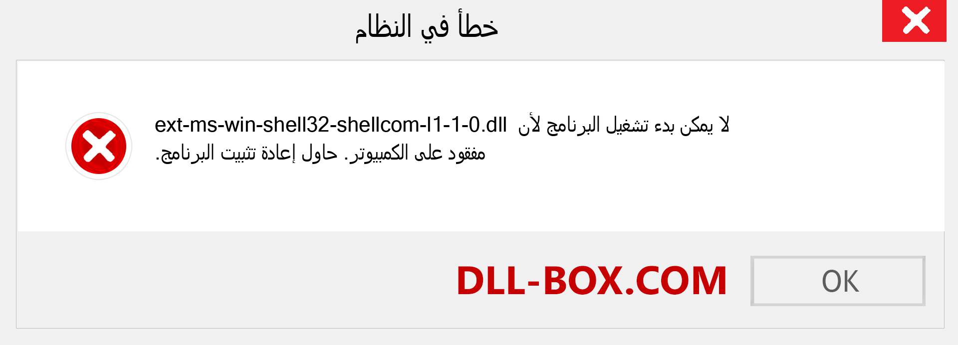 ملف ext-ms-win-shell32-shellcom-l1-1-0.dll مفقود ؟. التنزيل لنظام التشغيل Windows 7 و 8 و 10 - إصلاح خطأ ext-ms-win-shell32-shellcom-l1-1-0 dll المفقود على Windows والصور والصور