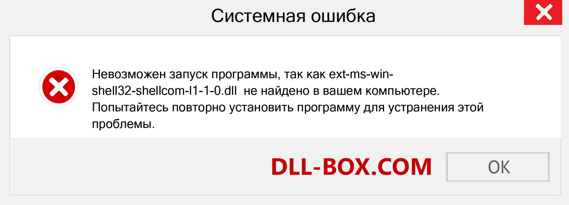 Файл ext-ms-win-shell32-shellcom-l1-1-0.dll отсутствует ?. Скачать для Windows 7, 8, 10 - Исправить ext-ms-win-shell32-shellcom-l1-1-0 dll Missing Error в Windows, фотографии, изображения